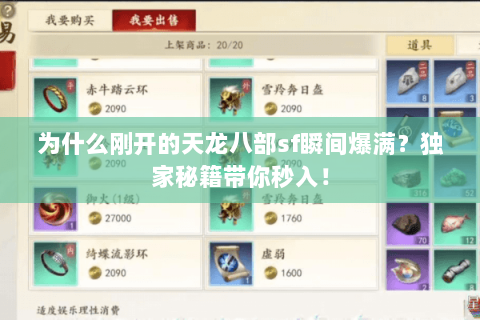 为什么刚开的天龙八部sf瞬间爆满?独家秘籍带你秒入! 为什么刚开的天龙八部sf瞬间爆满?独家秘籍带你秒入!