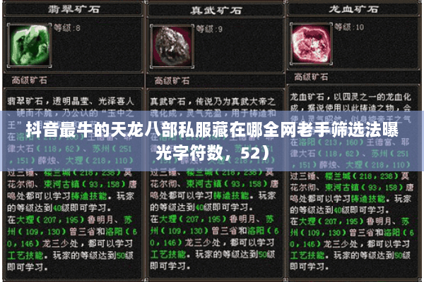 抖音最牛的天龙八部私服藏在哪全网老手筛选法曝光字符数,52) 抖音最牛的天龙八部私服藏在哪全网老手筛选法曝光字符数,52)