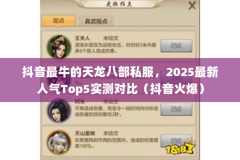 抖音最牛的天龙八部私服,2025最新人气Top5实测对比(抖音火爆) 抖音最牛的天龙八部私服,2025最新人气Top5实测对比(抖音火爆)