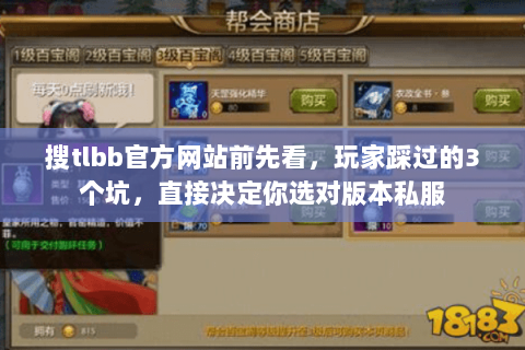 搜tlbb官方网站前先看,玩家踩过的3个坑,直接决定你选对版本私服 搜tlbb官方网站前先看,玩家踩过的3个坑,直接决定你选对版本私服