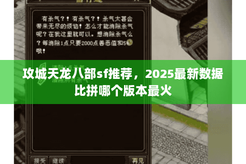 攻城天龙八部sf推荐,2025最新数据比拼哪个版本最火 攻城天龙八部sf推荐,2025最新数据比拼哪个版本最火
