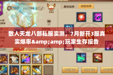 散人天龙八部私服实测,7月新开3服真实爆率&玩家生存报告 散人天龙八部私服实测,7月新开3服真实爆率&玩家生存报告