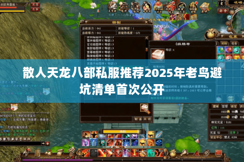 散人天龙八部私服推荐2025年老鸟避坑清单首次公开
