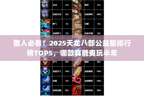 散人必看!2025天龙八部公益服排行榜TOP5,哪款真能爽玩半年 散人必看!2025天龙八部公益服排行榜TOP5,哪款真能爽玩半年