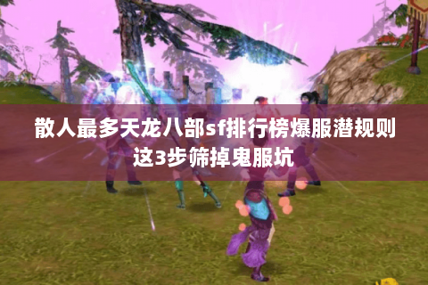 散人最多天龙八部sf排行榜爆服潜规则这3步筛掉鬼服坑