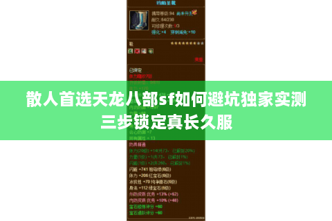 散人首选天龙八部sf如何避坑独家实测三步锁定真长久服 散人首选天龙八部sf如何避坑独家实测三步锁定真长久服