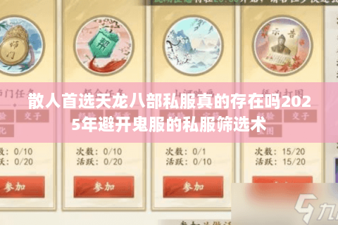 散人首选天龙八部私服真的存在吗2025年避开鬼服的私服筛选术 散人首选天龙八部私服真的存在吗2025年避开鬼服的私服筛选术