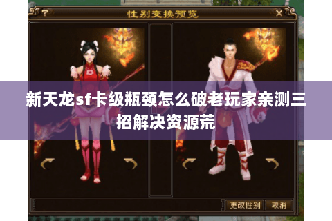 新天龙sf卡级瓶颈怎么破老玩家亲测三招解决资源荒 新天龙sf卡级瓶颈怎么破老玩家亲测三招解决资源荒