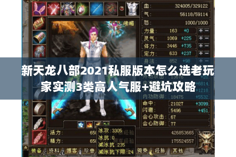 新天龙八部2021私服版本怎么选老玩家实测3类高人气服+避坑攻略 新天龙八部2021私服版本怎么选老玩家实测3类高人气服+避坑攻略