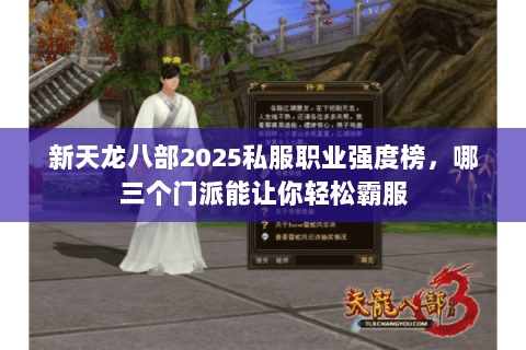新天龙八部2025私服职业强度榜,哪三个门派能让你轻松霸服 新天龙八部2025私服职业强度榜,哪三个门派能让你轻松霸服
