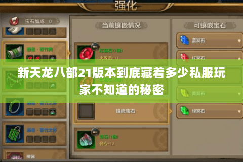 新天龙八部21版本到底藏着多少私服玩家不知道的秘密 新天龙八部21版本到底藏着多少私服玩家不知道的秘密