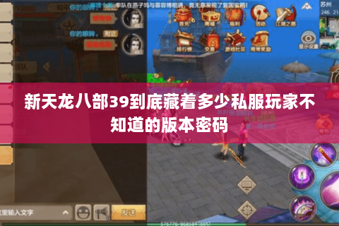 新天龙八部39到底藏着多少私服玩家不知道的版本密码 新天龙八部39到底藏着多少私服玩家不知道的版本密码