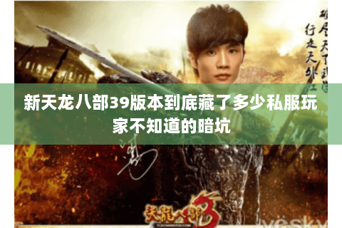 新天龙八部39版本到底藏了多少私服玩家不知道的暗坑 新天龙八部39版本到底藏了多少私服玩家不知道的暗坑