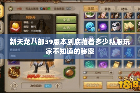 新天龙八部39版本到底藏着多少私服玩家不知道的秘密 新天龙八部39版本到底藏着多少私服玩家不知道的秘密