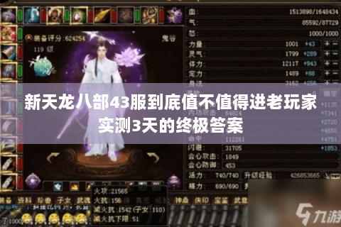新天龙八部43服到底值不值得进老玩家实测3天的终极答案 新天龙八部43服到底值不值得进老玩家实测3天的终极答案