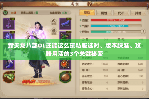 新天龙八部OL还能这么玩私服选对、版本踩准、攻略用活的3个关键秘密 新天龙八部OL还能这么玩私服选对、版本踩准、攻略用活的3个关键秘密