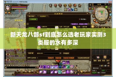 新天龙八部sf到底怎么选老玩家实测3类服的水有多深 新天龙八部sf到底怎么选老玩家实测3类服的水有多深