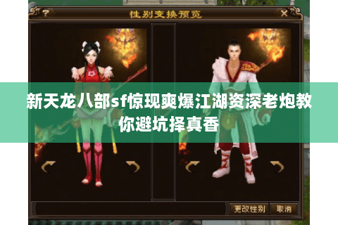 新天龙八部sf惊现爽爆江湖资深老炮教你避坑择真香 新天龙八部sf惊现爽爆江湖资深老炮教你避坑择真香