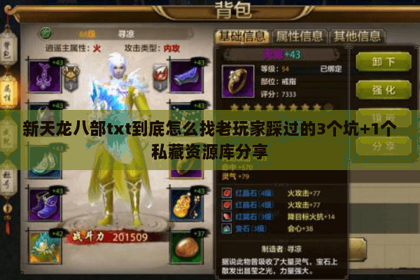 新天龙八部txt到底怎么找老玩家踩过的3个坑+1个私藏资源库分享