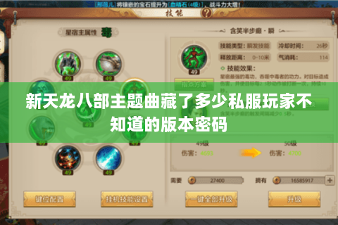 新天龙八部主题曲藏了多少私服玩家不知道的版本密码 新天龙八部主题曲藏了多少私服玩家不知道的版本密码