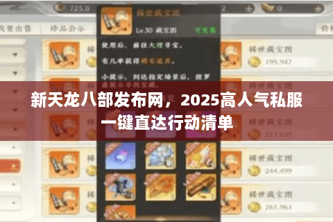新天龙八部发布网，2025高人气私服一键直达行动清单