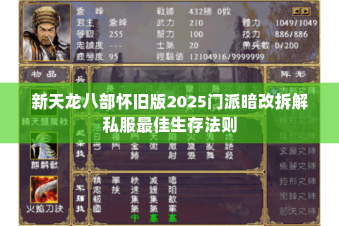 新天龙八部怀旧版2025门派暗改拆解私服最佳生存法则 新天龙八部怀旧版2025门派暗改拆解私服最佳生存法则
