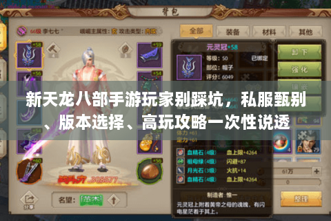 新天龙八部手游玩家别踩坑,私服甄别、版本选择、高玩攻略一次性说透 新天龙八部手游玩家别踩坑,私服甄别、版本选择、高玩攻略一次性说透