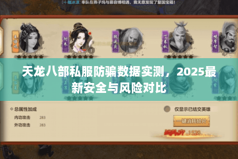 天龙八部私服防骗数据实测,2025最新安全与风险对比 天龙八部私服防骗数据实测,2025最新安全与风险对比