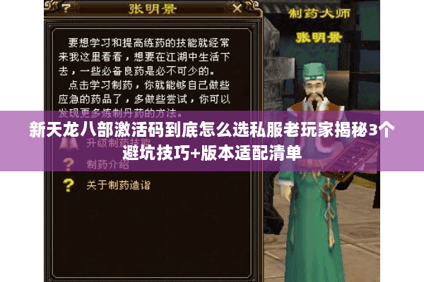 新天龙八部激活码到底怎么选私服老玩家揭秘3个避坑技巧+版本适配清单 新天龙八部激活码到底怎么选私服老玩家揭秘3个避坑技巧+版本适配清单