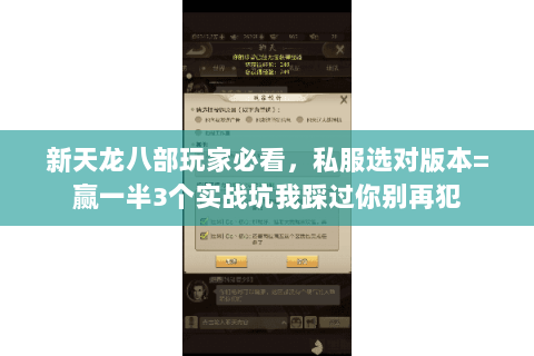 新天龙八部玩家必看,私服选对版本=赢一半3个实战坑我踩过你别再犯 新天龙八部玩家必看,私服选对版本=赢一半3个实战坑我踩过你别再犯