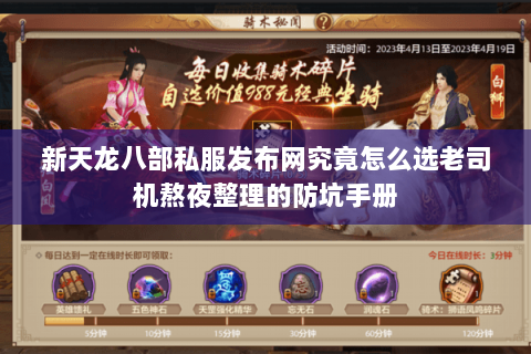 新天龙八部私服发布网究竟怎么选老司机熬夜整理的防坑手册 新天龙八部私服发布网究竟怎么选老司机熬夜整理的防坑手册