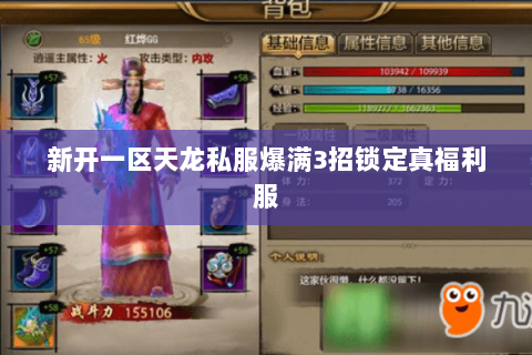 新开一区天龙私服爆满3招锁定真福利服 新开一区天龙私服爆满3招锁定真福利服