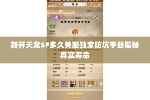 新开天龙SF多久关服独家防坑手册揭秘真实寿命 新开天龙SF多久关服独家防坑手册揭秘真实寿命