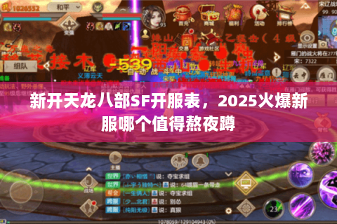 新开天龙八部SF开服表,2025火爆新服哪个值得熬夜蹲 新开天龙八部SF开服表,2025火爆新服哪个值得熬夜蹲