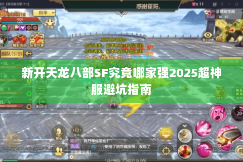 新开天龙八部SF究竟哪家强2025超神服避坑指南 新开天龙八部SF究竟哪家强2025超神服避坑指南