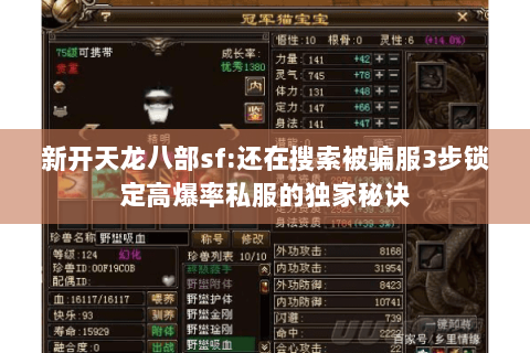 新开天龙八部sf:还在搜索被骗服3步锁定高爆率私服的独家秘诀 新开天龙八部sf:还在搜索被骗服3步锁定高爆率私服的独家秘诀