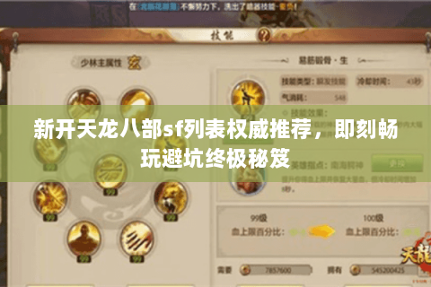 新开天龙八部sf列表权威推荐,即刻畅玩避坑终极秘笈 新开天龙八部sf列表权威推荐,即刻畅玩避坑终极秘笈