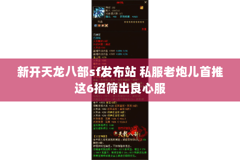 新开天龙八部sf发布站 私服老炮儿首推这6招筛出良心服 新开天龙八部sf发布站 私服老炮儿首推这6招筛出良心服