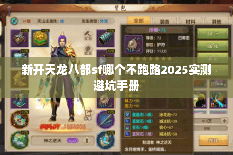 新开天龙八部sf哪个不跑路2025实测避坑手册 新开天龙八部sf哪个不跑路2025实测避坑手册