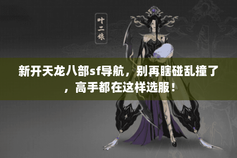 新开天龙八部sf导航,别再瞎碰乱撞了,高手都在这样选服! 新开天龙八部sf导航,别再瞎碰乱撞了,高手都在这样选服!