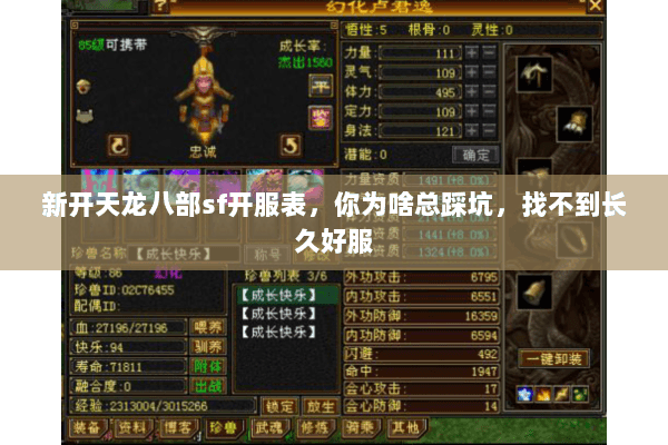 新开天龙八部sf开服表,你为啥总踩坑,找不到长久好服 新开天龙八部sf开服表,你为啥总踩坑,找不到长久好服