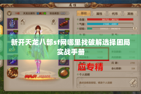 新开天龙八部sf网哪里找破解选择困局实战手册 新开天龙八部sf网哪里找破解选择困局实战手册