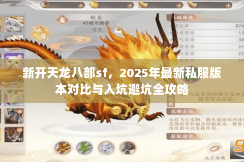 新开天龙八部sf,2025年最新私服版本对比与入坑避坑全攻略 新开天龙八部sf,2025年最新私服版本对比与入坑避坑全攻略