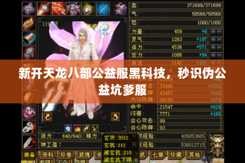 新开天龙八部公益服黑科技,秒识伪公益坑爹服 新开天龙八部公益服黑科技,秒识伪公益坑爹服