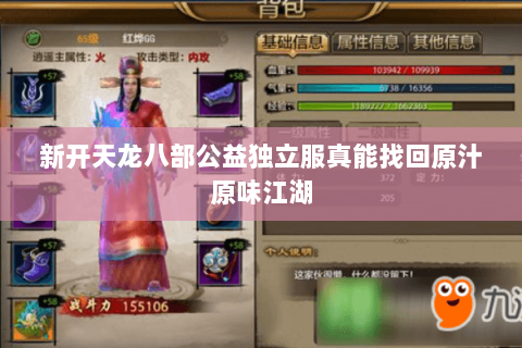 新开天龙八部公益独立服真能找回原汁原味江湖 新开天龙八部公益独立服真能找回原汁原味江湖