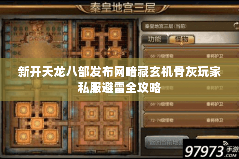 新开天龙八部发布网暗藏玄机骨灰玩家私服避雷全攻略 新开天龙八部发布网暗藏玄机骨灰玩家私服避雷全攻略