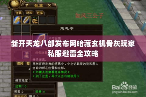 新开天龙八部发布网暗藏玄机骨灰玩家私服避雷全攻略 新开天龙八部发布网暗藏玄机骨灰玩家私服避雷全攻略
