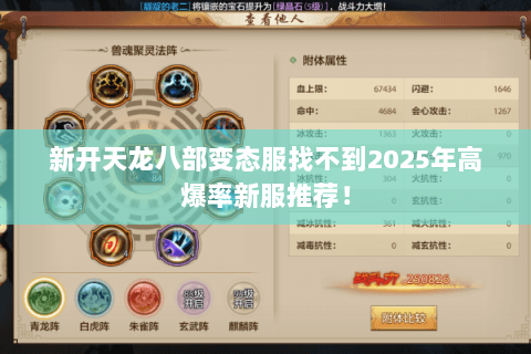 新开天龙八部变态服找不到2025年高爆率新服推荐! 新开天龙八部变态服找不到2025年高爆率新服推荐!