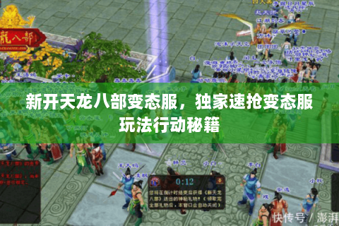 新开天龙八部变态服，独家速抢变态服玩法行动秘籍