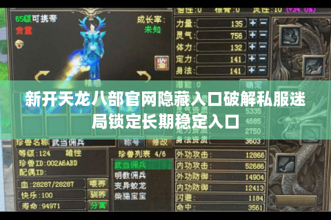 新开天龙八部官网隐藏入口破解私服迷局锁定长期稳定入口 新开天龙八部官网隐藏入口破解私服迷局锁定长期稳定入口